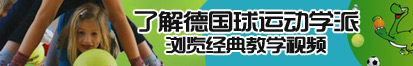 操逼网站视频免费看了解德国球运动学派，浏览经典教学视频。